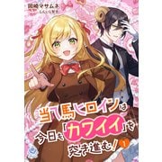 当て馬ヒロインは今日も「カワイイ」を突き進む！ 1（パルプライド） [電子書籍]