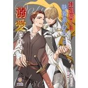 引退騎士は執着系わんこに溺愛される（パルプライド） [電子書籍]