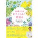 60歳からはわたしらしく若返る（日本文芸社） [電子書籍]