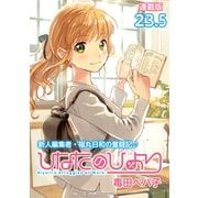 ひなたのひより 連載版：23.5（ブシロードワークス） [電子書籍]