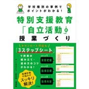 学校種別の事例でポイントがわかる！ 特別支援教育「自立活動」の授業づくり（ソシム） [電子書籍]