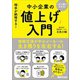 これ1冊でわかる！相手が納得する！中小企業の「値上げ」入門（あさ出版） [電子書籍]