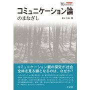 コミュニケーション論のまなざし（シリーズ「知のまなざし」）（三元社） [電子書籍]