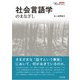 社会言語学のまなざし（シリーズ「知のまなざし」）（三元社） [電子書籍]