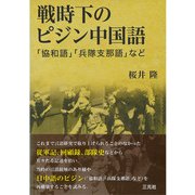 戦時下のピジン中国語 「協和語」「兵隊支那語」など（三元社） [電子書籍]