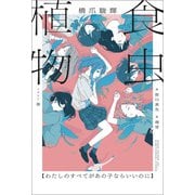 食虫植物【わたしのすべてがあの子ならいいのに】【特典SS付】（一迅社） [電子書籍]