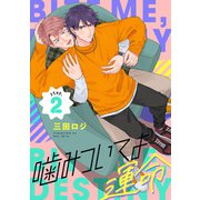 噛みついてよ運命 step.2（インテルフィン） [電子書籍]