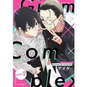 Gimme×Complex care.2（インテルフィン） [電子書籍]