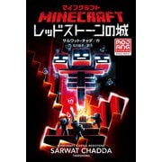 マインクラフト レッドストーンの城（竹書房） [電子書籍]