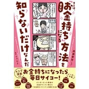 キミは、幸せな「お金持ち」になる方法を知らないだけなんだ（すばる舎） [電子書籍]