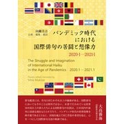 パンデミック時代における国際俳句の苦闘と想像力2020・1―2021・1 Struggle and Imagination of International Haiku ・・・（VOYAGER（ボイジャー）） [電子書籍]