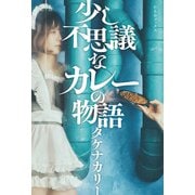 少し不思議なカレーの物語（VOYAGER（ボイジャー）） [電子書籍]