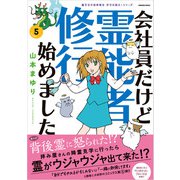 魔百合の恐怖報告 沙弓は視た！シリーズ 会社員だけど霊能者修行始めました（5）（朝日新聞出版） [電子書籍]