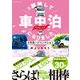 ♯離婚して車中泊になりました 4年目のジャンクション（朝日新聞出版） [電子書籍]