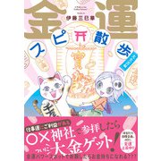 金運スピ散歩 大大吉編（朝日新聞出版） [電子書籍]
