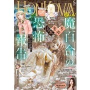 HONKOWA 2024年5月号（朝日新聞出版） [電子書籍]