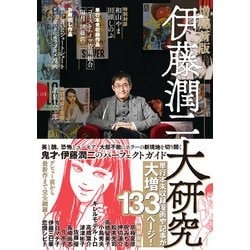 ヨドバシ.com - 伊藤潤二大研究 増補新版（朝日新聞出版） [電子書籍 