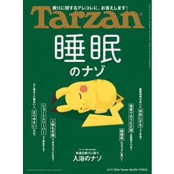 ヨドバシ.com - Tarzan （ターザン） 2024年 4月11日号 No.876 （睡眠