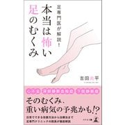 足専門医が解説！ 本当は怖い足のむくみ（幻冬舎メディアコンサルティング） [電子書籍]