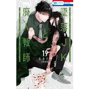 墜落JKと廃人教師（19）【ミニカラー画集vol.5付き特装版】（白泉社） [電子書籍]