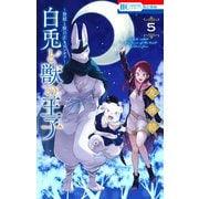 ～贄姫と獣の王 スピンオフ～ 白兎と獣の王子（5）（白泉社） [電子書籍]