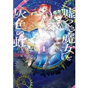 嘘つき魔女と灰色の虹（1）（白泉社） [電子書籍]