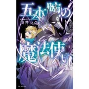 五本腕の魔法使い（2）（白泉社） [電子書籍]