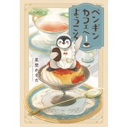 ペンギンカフェへようこそ（1）（白泉社） [電子書籍]