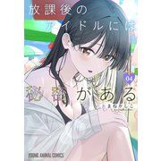 放課後のアイドルには秘密がある（4）（白泉社） [電子書籍]
