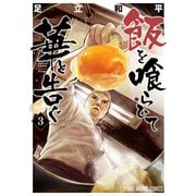 飯を喰らひて華と告ぐ（3）（白泉社） [電子書籍]