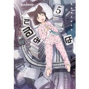 てるみな（5）（白泉社） [電子書籍]