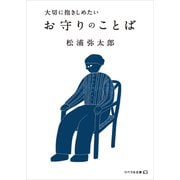 大切に抱きしめたい お守りのことば（リベラル社） [電子書籍]