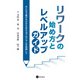 リワークの始め方とレベルアップガイド（星和書店） [電子書籍]