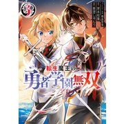 転生魔王の勇者学園無双（3）（実業之日本社） [電子書籍]