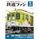 鉄道ファン2024年5月号（交友社） [電子書籍]