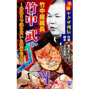 実録ヤクザ列伝 竹中組組長 竹中武～最後まで義を貫いた報復の鬼～（ユサブル） [電子書籍]