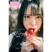 浜辺ゆりな （真っ白なキャンバス）「My First Date」 グラビアプレス デジタル写真集（グラビアプレス） [電子書籍]