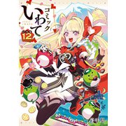 コミックいわて12（いつも）（銀杏社） [電子書籍]