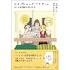 シミズくんとヤマウチくん（柏書房） [電子書籍]