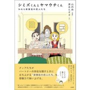 シミズくんとヤマウチくん（柏書房） [電子書籍]