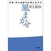 風まかせ 声優・井上和彦の仕事と生き方（宝島社） [電子書籍]