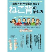 整形外科の名医が教える ねこ背の治し方（宝島社） [電子書籍]