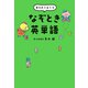東大式 1日1分  なぞとき英単語（飛鳥新社） [電子書籍]