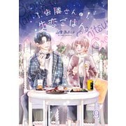 お隣さんと失恋ごはん9（ファンギルド） [電子書籍]