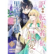 訳あり転生者の私、最愛の黒騎士様を護ります2（ファンギルド） [電子書籍]