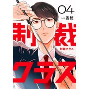 制裁クラス4（ファンギルド） [電子書籍]