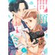 問題がある出会い4（ファンギルド） [電子書籍]
