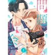 問題がある出会い1（ファンギルド） [電子書籍]