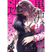 黒沢恭也は逃がさない2（ファンギルド） [電子書籍]