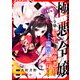 極悪令嬢～令嬢に転生した最強老兵はスキル「魔弾」で無双する～4（ファンギルド） [電子書籍]